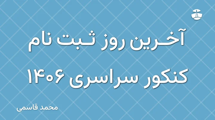 آخرین روز ثبت نام کنکور سراسری 1406