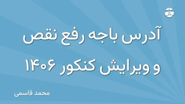 آدرس باجه رفع نقص و ویرایش کنکور 1406