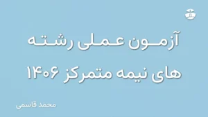 آزمون عملی رشته های نیمه متمرکز 1406