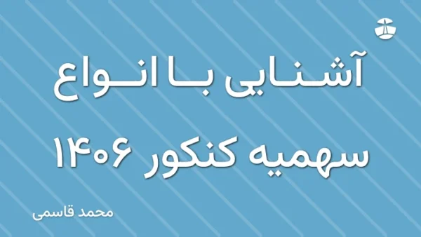 آشنایی با انواع سهمیه کنکور 1406