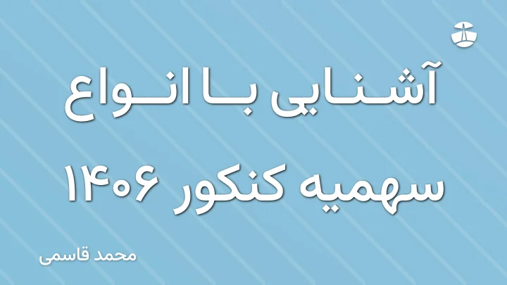 آشنایی با انواع سهمیه کنکور 1406