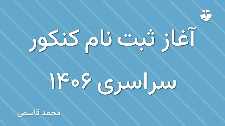 آغاز ثبت نام کنکور سراسری 1406