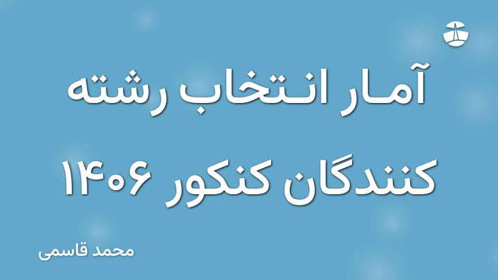 آمار انتخاب رشته کنندگان کنکور 1406