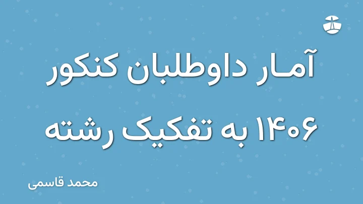 آمار داوطلبان کنکور 1406 به تفکیک رشته