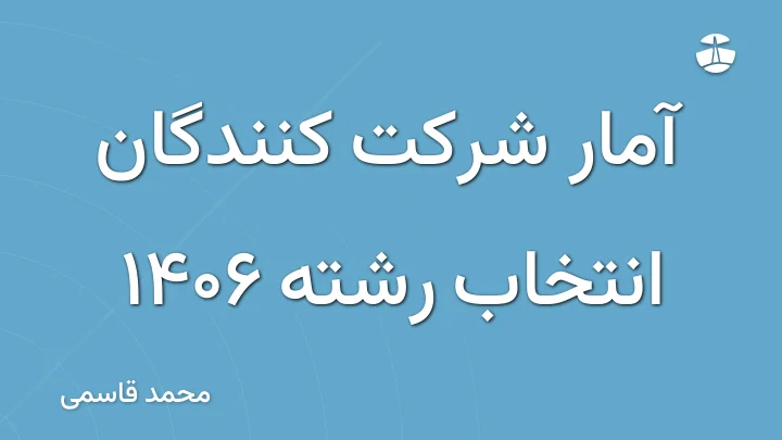 آمار شرکت کنندگان انتخاب رشته 1406