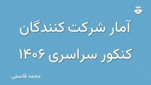 آمار شرکت کنندگان کنکور سراسری 1406