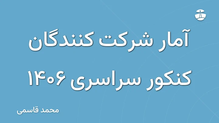 آمار شرکت کنندگان کنکور سراسری 1406