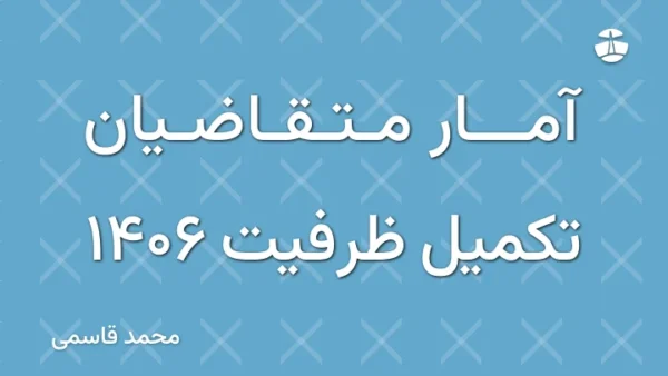 آمار متقاضیان تکمیل ظرفیت 1406
