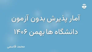 آمار پذیرش بدون آزمون دانشگاه ها بهمن 1406