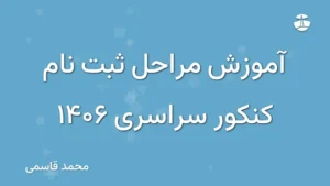 آموزش مراحل ثبت نام کنکور سراسری 1406