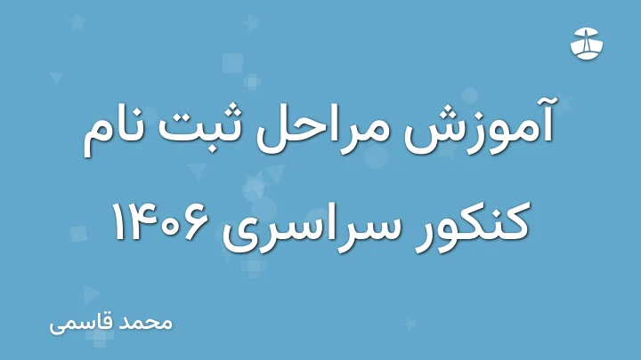 آموزش مراحل ثبت نام کنکور سراسری 1406