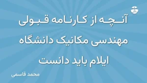 آنچه از کارنامه قبولی مهندسی مکانیک دانشگاه ایلام باید دانست