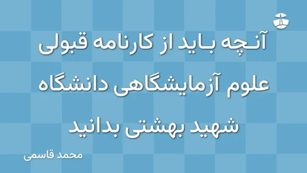 آنچه باید از کارنامه قبولی علوم آزمایشگاهی دانشگاه شهید بهشتی بدانید