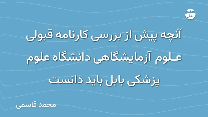آنچه پیش از بررسی کارنامه قبولی علوم آزمایشگاهی دانشگاه علوم پزشکی بابل باید دانست