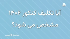 آیا تکلیف کنکور 1406 مشخص می شود؟