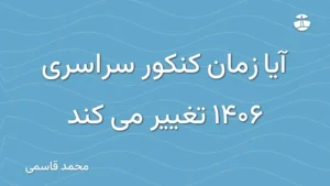 آیا زمان کنکور سراسری 1406 تغییر می کند