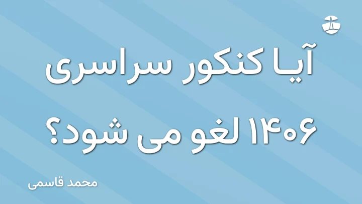 آیا کنکور سراسری 1406 لغو می شود؟