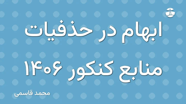 ابهام در حذفیات منابع کنکور 1406