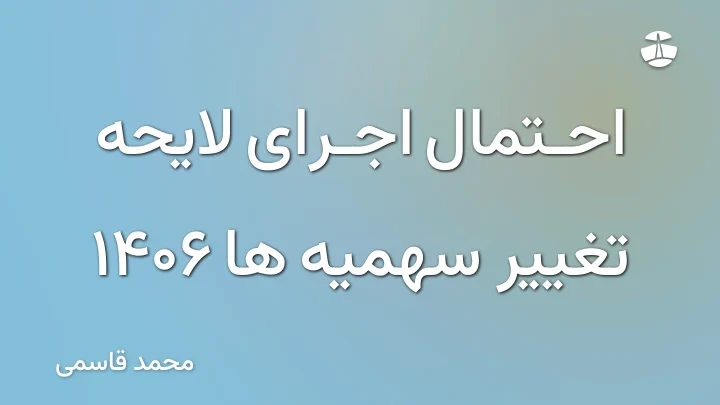 احتمال اجرای لایحه تغییر سهمیه ها 1406