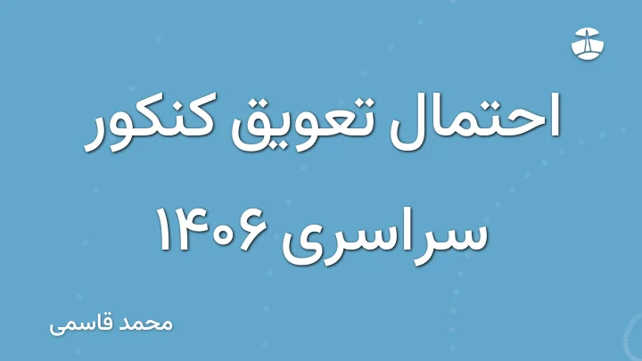 احتمال تعویق کنکور سراسری 1406