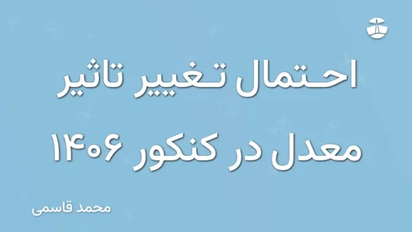احتمال تغییر تاثیر معدل در کنکور 1406