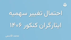 احتمال تغییر سهمیه ایثارگران کنکور 1406