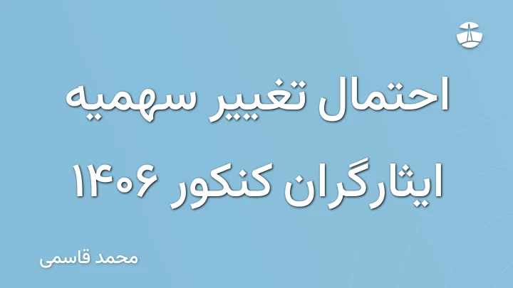 احتمال تغییر سهمیه ایثارگران کنکور 1406