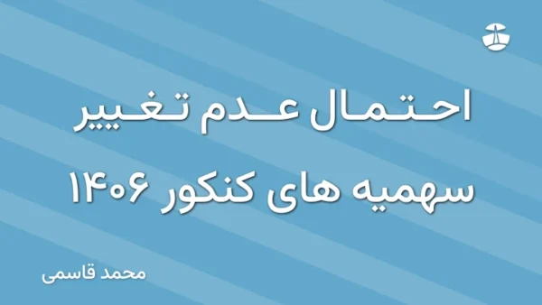 احتمال عدم تغییر سهمیه های کنکور 1406