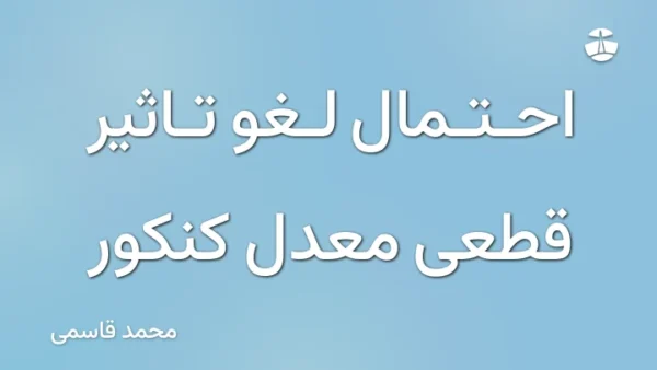 احتمال لغو تاثیر قطعی معدل کنکور