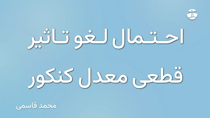 احتمال لغو تاثیر قطعی معدل کنکور