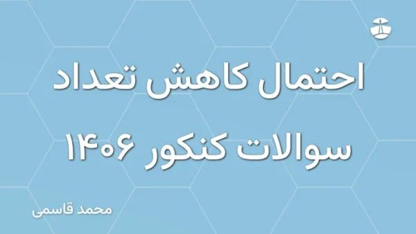 احتمال کاهش تعداد سوالات کنکور 1406