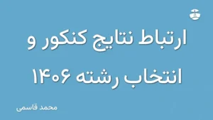 ارتباط نتایج کنکور و انتخاب رشته 1406