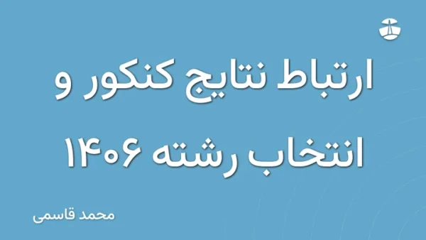ارتباط نتایج کنکور و انتخاب رشته 1406