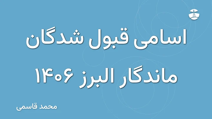 اسامی قبول شدگان ماندگار البرز 1406