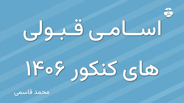 اسامی قبولی های کنکور 1406