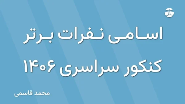 اسامی نفرات برتر کنکور سراسری 1406