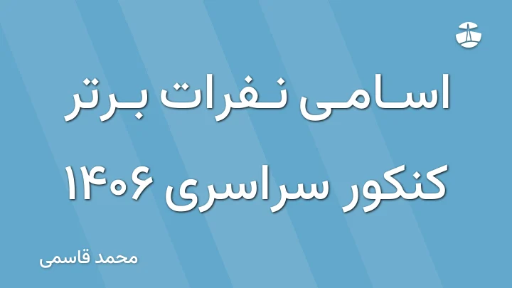اسامی نفرات برتر کنکور سراسری 1406