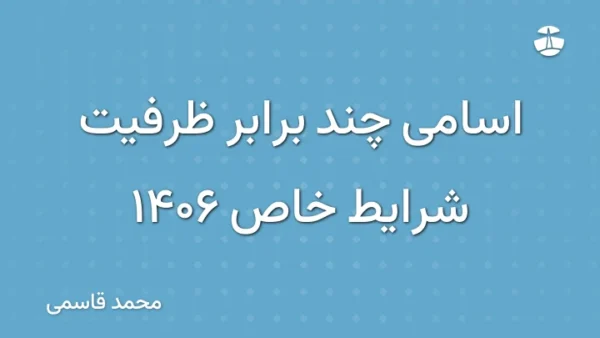 اسامی چند برابر ظرفیت شرایط خاص 1406