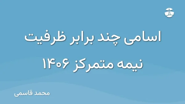 اسامی چند برابر ظرفیت نیمه متمرکز 1406