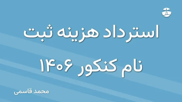 استرداد هزینه ثبت نام کنکور 1406