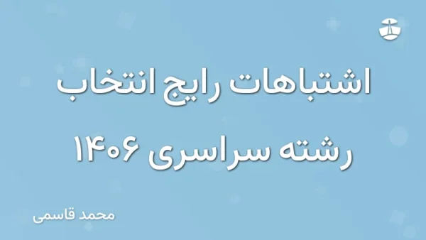 اشتباهات رایج انتخاب رشته سراسری 1406