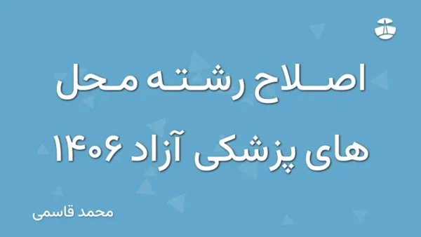 اصلاح رشته محل های پزشکی آزاد 1406