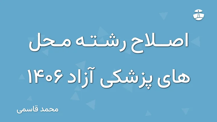 اصلاح رشته محل های پزشکی آزاد 1406