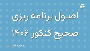 اصول برنامه ریزی صحیح کنکور 1406