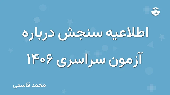 اطلاعیه سنجش درباره آزمون سراسری 1406