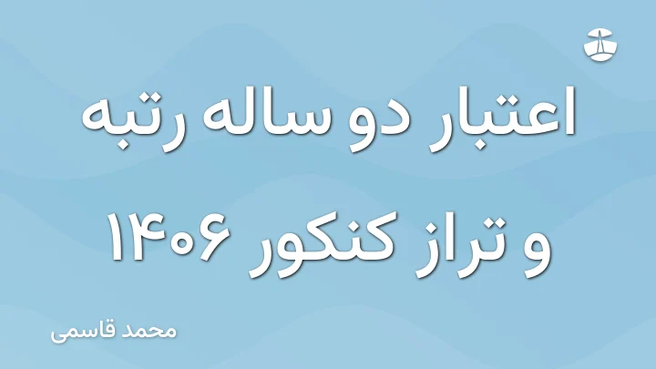 اعتبار دو ساله رتبه و تراز کنکور 1406