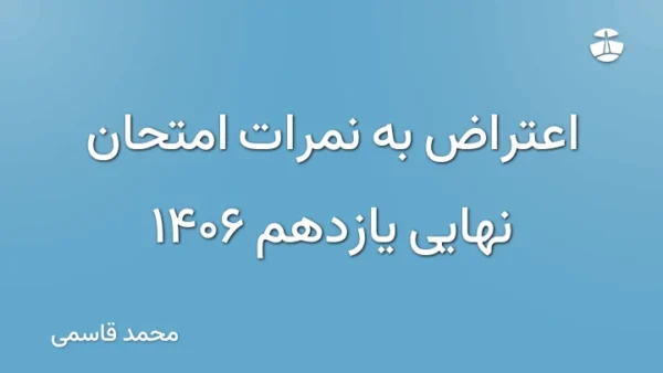 اعتراض به نمرات امتحان نهایی یازدهم 1406