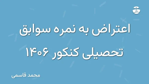 اعتراض به نمره سوابق تحصیلی کنکور 1406