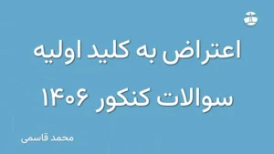 اعتراض به کلید اولیه سوالات کنکور 1406
