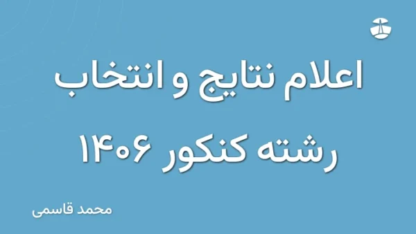 اعلام نتایج و انتخاب رشته کنکور 1406